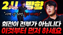 진민건골프 | 바디턴 스윙 깨부수는 치고 도는 레슨 - 골프 갤러리