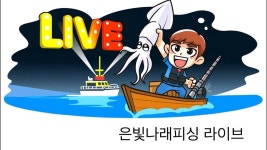 뉴은빛나래호 | 은빛나래호 한치 오징어 실시간 LIVE - YouTube 은빛나래호 한치 오징어 실시간 LIVE