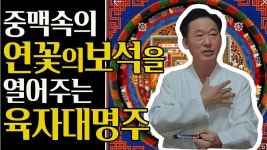 대명불교용품책전시관 | 육자대명왕진언 수행 - 아스트랄 프로젝션 마이너 갤러리