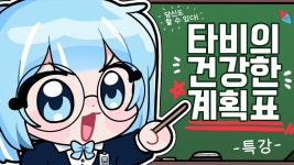 건강하게롱런하시게 | 뿡튜브 건강해지는 법! - 아라하시 타비 마이너 갤러리