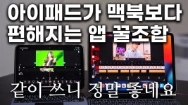 이젠 영상편집도 AAPL 아이패드 선에서 다 되네 - 다우 마이너 갤러리
