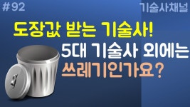 대영도장기술사 | 5대기술사, 그외에는 쓰래기 기술사인가?(도장값의 의미) - 기술사 마이너 갤러리