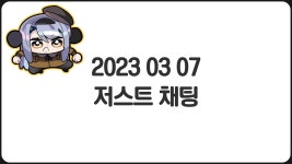 2022-0302-0778 | 강지 2023 03 07 아카 - 스텔라이브 마이너 갤러리