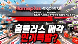 홈플러스익스신사-일반 | 허이퍼는 끝났고 익스만 매각 성공할듯.... - 홈플러스 마이너 갤러리
