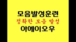 모음발성 검색해봤음당 - 발성 마이너 갤러리