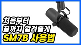 다이나믹 마이크 쓰면 무조건 보세요 - 노래 & 발성 미니 갤러리