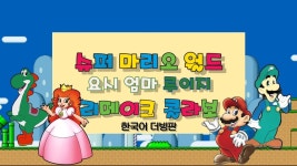 4호미재엄마 | 슈퍼마리오4 - 요시 엄마 루이지 - 닌텐도 마이너 갤러리