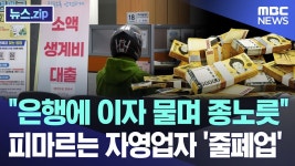 금융노예 착취하는 은행이 최상위 포식자 - 4년제 대학 갤러리 금융노예 착취하는 은행이 최상위 포식자 - 4년제 대학 갤러리