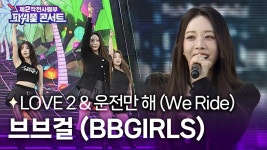 BHC2군작전사령부점 | 제2작전사령부 파워풀콘서트 브브걸 - 친문친명 마이너 갤러리