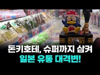 산장슈퍼식품잡화 | "잡화에서 식품으로"…일본 돈키호테, 슈퍼마켓까지 삼킨다