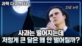 딱 기분 좋을 만큼만 어렵다💡23살 뉴턴이 영국 시골마을에서 2년 동안 알아낸 만유인력 법칙 발견 과정 | 빛의물리학 | #과학다큐멘터리