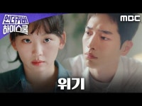 언더우드스쿨야탑 | 언더커버 하이스쿨 | 만나면 좋은 친구 MBC