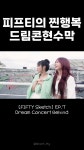 드림피프티서울타워지점 | 드림콘 비하인드 현수막 언급 부분 쇼츠 만듬 ㅋㅋ - 피프티 피프티 마이너 갤러리