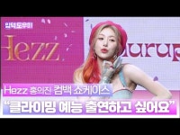 HK영상|서머퀸으로 컴백 Hezz, 클라이밍 예능 출연하고 싶어요 | 한국경제 HK영상|'서머퀸으로 컴백' Hezz, "클라이밍 예능 출연하고 싶어요"
