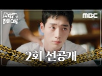 언더우드스쿨야탑 | 언더커버 하이스쿨 | 만나면 좋은 친구 MBC
