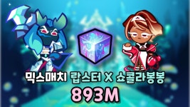 믹매 893 - 쿠키런 마이너 갤러리