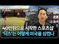 미국 스포츠 시장 장악한 '딕스 스포팅 굿즈'! 나이키 죽어가는데 혼자 잘나가는 이유는? | 글로벌포커스