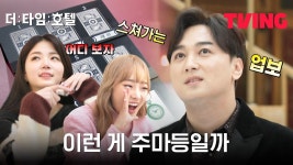 230511 공트 더 타임 호텔 9화 클립 - 시그니처 마이너 갤러리