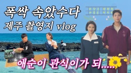 제주 1박 2일 여행 브이로그🌼 | 가성비 숙소, 도민 맛집, 카페 포함 제주도 코스✈️ | 김녕 바닷길, 제주목 관아, 해녀촌, 빗소리, 구좌상회 등