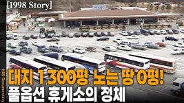군계휴게소편의점 옆2 | 98년 칠곡휴게소.kbs - 교통 마이너 갤러리