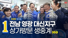 장세일을 믿어주십시오!ㅣ이재명 당대표, 영광 대신지구 상가방문 생중계 - YouTube 사전투표 D-2! 영광군민을 믿습니다! 장세일을...