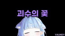 키리누키) 유레이 커버 - 괴수의 꽃 - 스타드림컴퍼니 미니 갤러리
