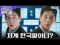 언더우드스쿨야탑 | 언더커버 하이스쿨 | 만나면 좋은 친구 MBC