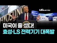 엘에스씨푸드 효성 본사 | 미국이 줄 섰다! 효성·LS 전력기기 대폭발