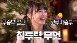 아재를 삼켜버린 르세라핌 개그 일대기.zip📁 - 프로듀스 아이돌 마이너 갤러리