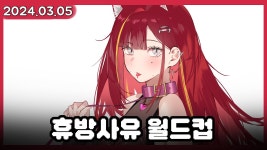 2024 03 05 리시보기 - 스텔라이브 마이너 갤러리