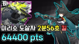 미리소 도살자 64400점이 되네 - 젠레스 존 제로 마이너 갤러리