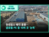 (주)현대그린푸드 힘스2공장 | 현대힘스 매각 흥행…글로벌 PE 등 10여 곳 ‘눈독’