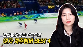 (주)진선우유통 | 진선유가 오래 뛰었으면 - 쇼트트랙 마이너 갤러리