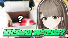 주식회사 타스씨앤엠 - 음성군 | 타스) 챠니굿즈 선물받은거 영상올라왔네 - 비챤 마이너 갤러리