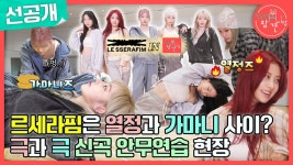 르세라핌 전참시 선공개 - 프로듀스 아이돌 마이너 갤러리