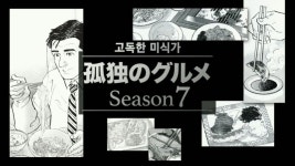 스압고독한 미식가 순례기 나미다바시의 치킨난반