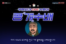 원스토어, ‘우정파괴 ONE수토어 공걔수배’ 캠페인 개최