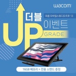 프로모바일도두리점 | 와콤 모바일스튜디오프로13 구매 고객 대상 사은품 증정 프로모션 실시