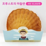 마들렌이 원래 되게 만들기 어렵고 비싼 빵임