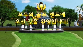 new 모두의 골프