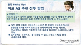 어나더에덴 Backy Tips AS 이프 추천 전투 방법