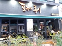 의정부 포누이루시 | 음식 갤러리 의정부 포누이루시 | 음식 갤러리 | 루리웹