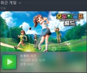 모두의골프월드 첫 소감