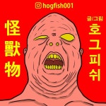 괴수물