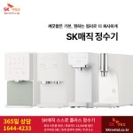 에스케이SK매직렌탈상당구점 | SK렌탈 에스케이매직정수기렌탈 비데 공기청정기 매트리스 요금할인