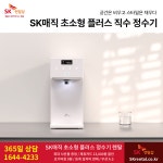 에스케이SK매직렌탈상당구점 | SK렌탈 에스케이 초소형 직수정수기 렌탈 공기청정기 비데 할인 사은품
