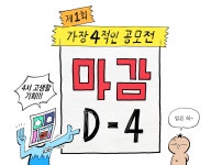 공모전 제1회 가장 4적인 공모전 D4