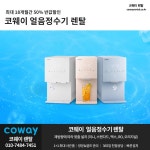 코웨이렌탈 아이콘 얼음정수기 제빙용량맞춤 비데 청정기 매트리스 사은품