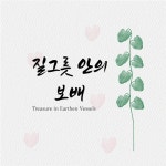 질그릇손 보배 카페 | Stream 질그릇 안의 보배 Treasure in Earthen Vessels by Shulammite Son | Listen online for free on SoundCloud 질그릇 안의...