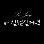 Stream Sojay - 아침점심저녁 (Cover) by Sojay Lee | Listen online for free on SoundCloud Sojay - 아침점심저녁 (Cover)